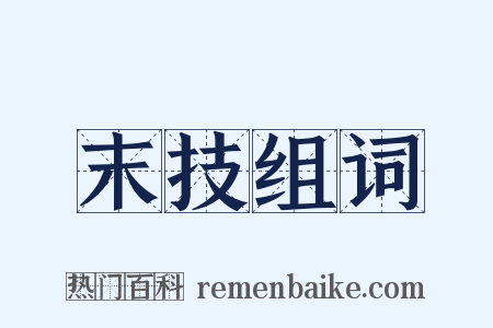 末技组词是什么意思的图片